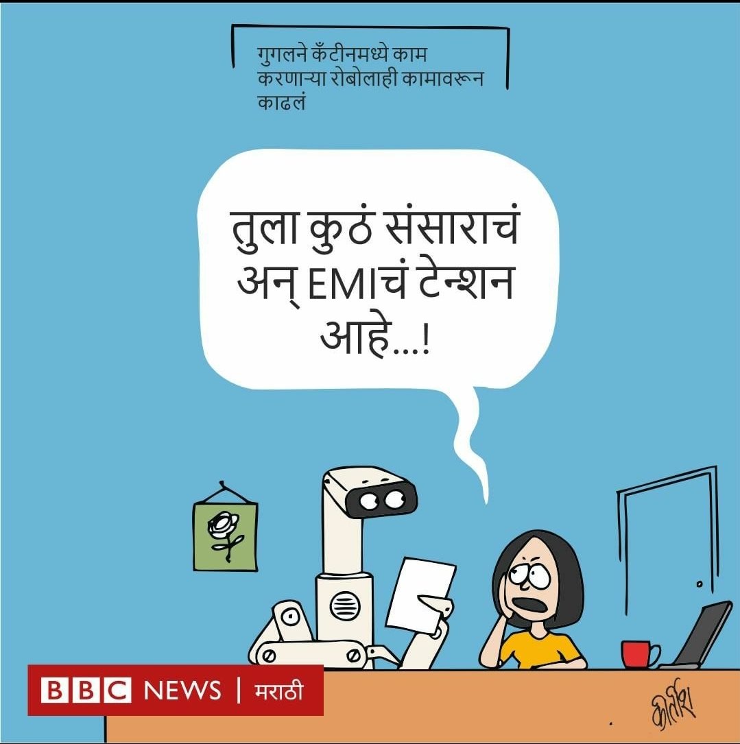 Pranil2999's tweet photo. हेच बघायचे राहिले होते.
१. Google मध्ये पण हकालपट्टी चालू झालिये.
२. जगामध्ये अर्थिकमंदी चालू झालीये.
३. संसार आणि EMI च tension चालु    झालंय. 
४. Robot येण्या-आधीच त्यांची हकालपट्टी चालू झालिये. 
#Google
#BBCnews
#bbcnewsmarathi https://t.co/dOGTD8h1Fd