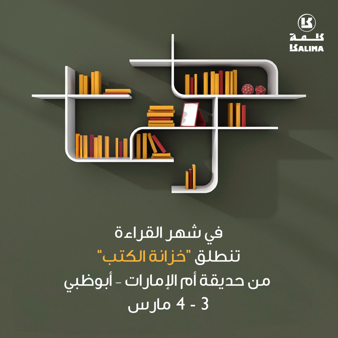 استهلوا #شهر_القراءة بالحصول على كتبكم المفضلة من مختلف المعارف والآداب من #مشروع_إصدارات و #مشروع_كلمة_للترجمة من خزانة الكتب في حديقة أم الإمارات – أبوظبي، خلال يومي 3 - 4 مارس وسط أجواء عائلية احتفائية