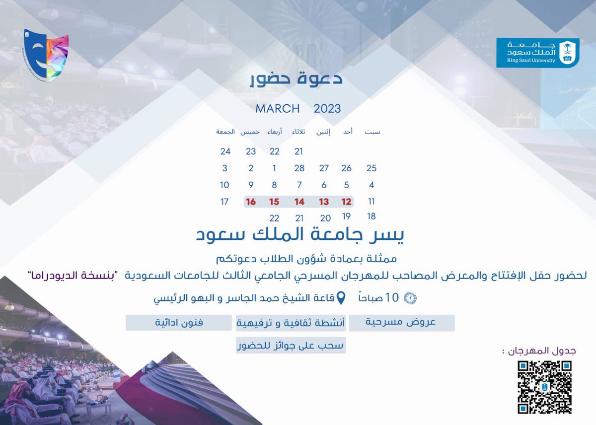 _KSU's tweet photo. يسر #جامعة_الملك_سعود دعوتكم لحضور حفل الافتتاح والمعرض المصاحب للمهرجان المسرحي الجامعي الثالث للجامعات السعودية "بنسخة الديودراما".

وذلك يوم الأحد 12 مارس 2023م، والذي يستمر لمدة 5 أيام، في قاعة الشيخ حمد الجاسر والبهو الرئيسي. https://t.co/b0Q2hujwCw