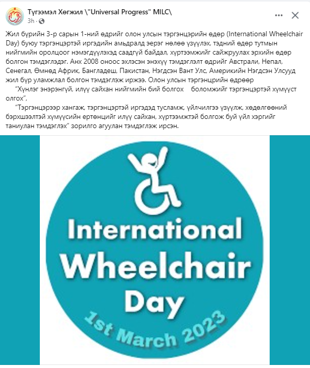 3-р сарын 1-ний өдрийг олон улсын тэргэнцрийн өдөр гэж зарлаад нэгэнт уламжлал болжээ. (International Wheelchair Day) Мөн бизнес эрхлэгчид, барилга гээд бүхий л салбар universal design гэх ойлголтыг стратеги, үйлчилгээндээ тусгавал УБ зэрэглэл хэд дахин өсөх нигууртай юм