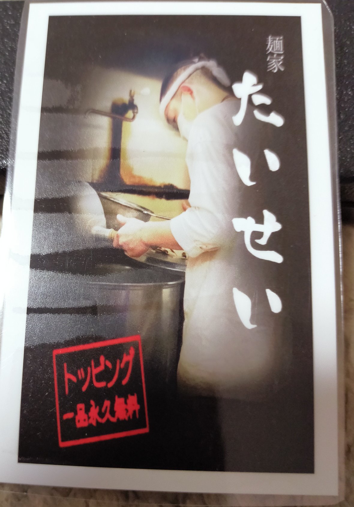 麺家たいせい トッピング一品永久無料券