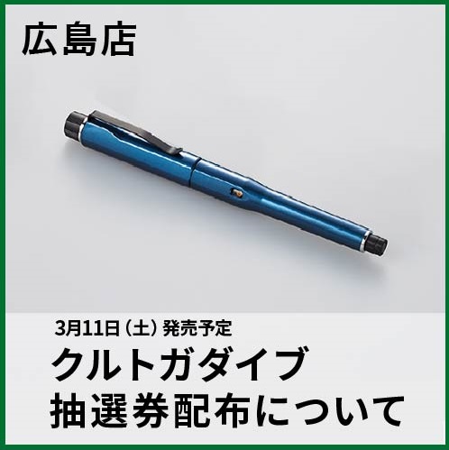 7F文具フロア】 3月11日発売予定 クルトガダイブ抽選販売につきまして