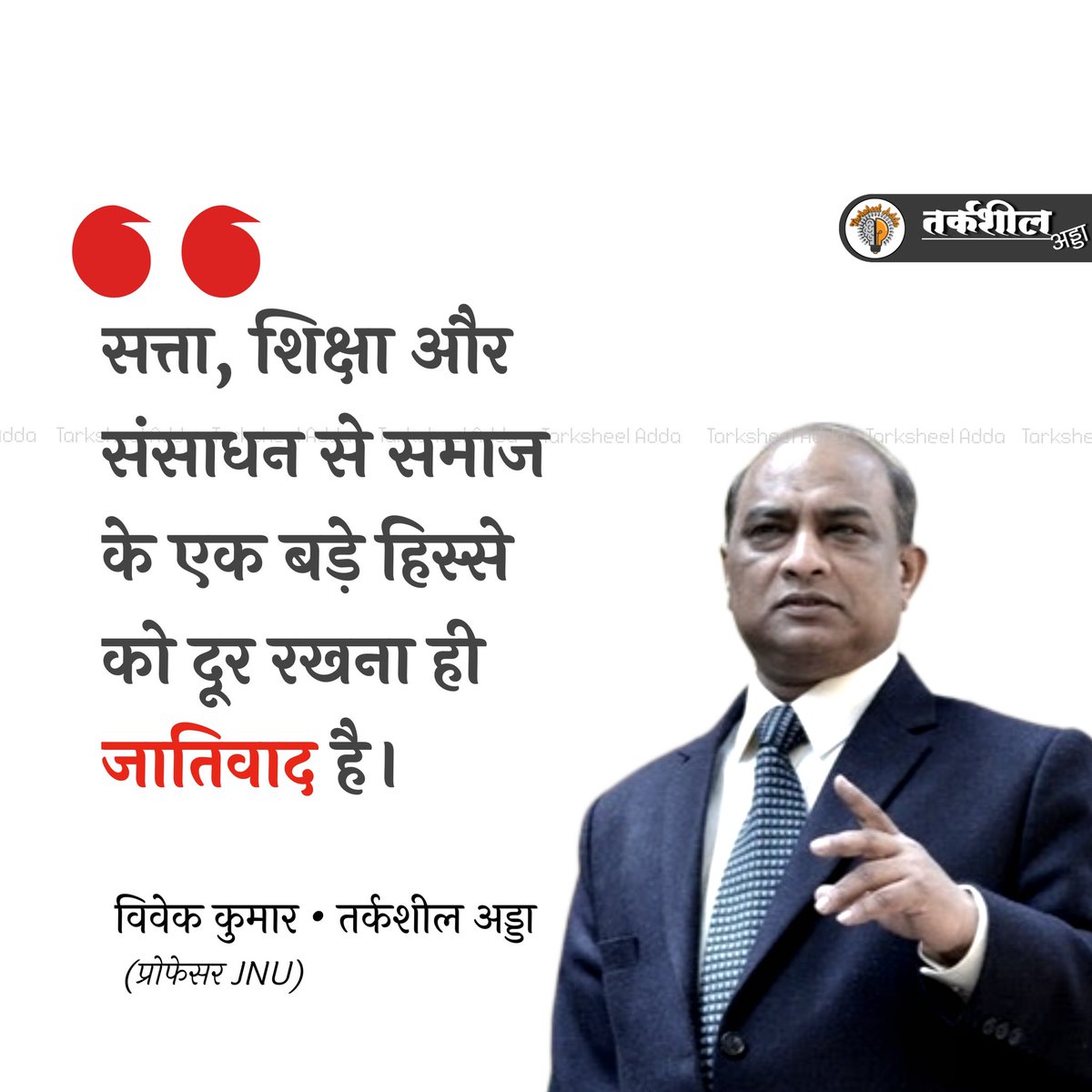 "सत्ता, शिक्षा और संसाधन से समाज के एक बड़े हिस्से को दूर रखना ही जातीवाद है"

विवेक कुमार, प्रोफेसर JNU