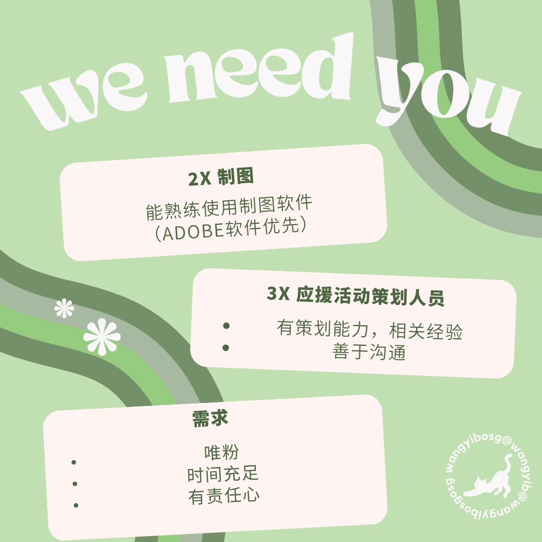 [HELP RT] We are recruiting! Calling all MTJJs that are based in SG ! We’re looking for the following: #WangYibo #หวังอี้ป๋อ #王一博