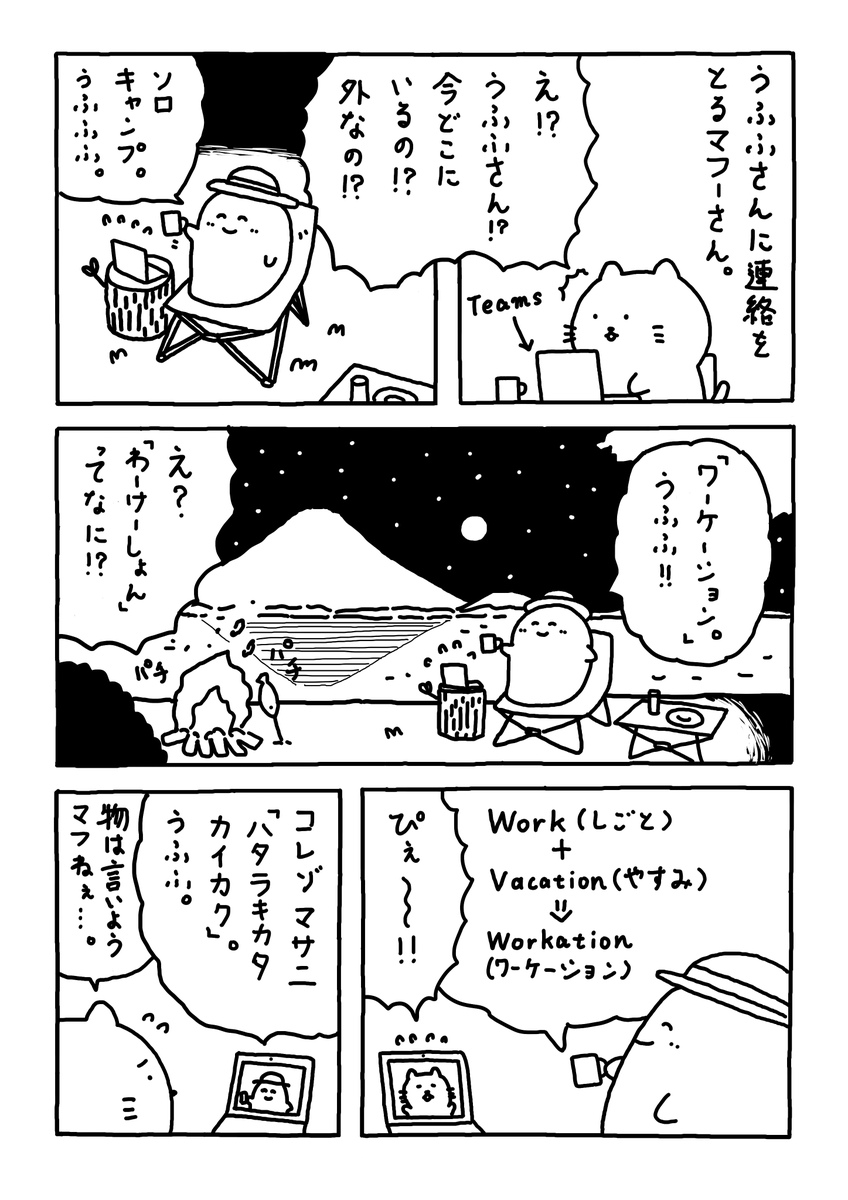 ワーケーションだってさ。。

羨ましいマフねぇ。

#Web漫画
#漫画が読めるハッシュタグ
#日常漫画 
#ゆるいイラスト 
#エッセイ漫画 
#社内ニート 