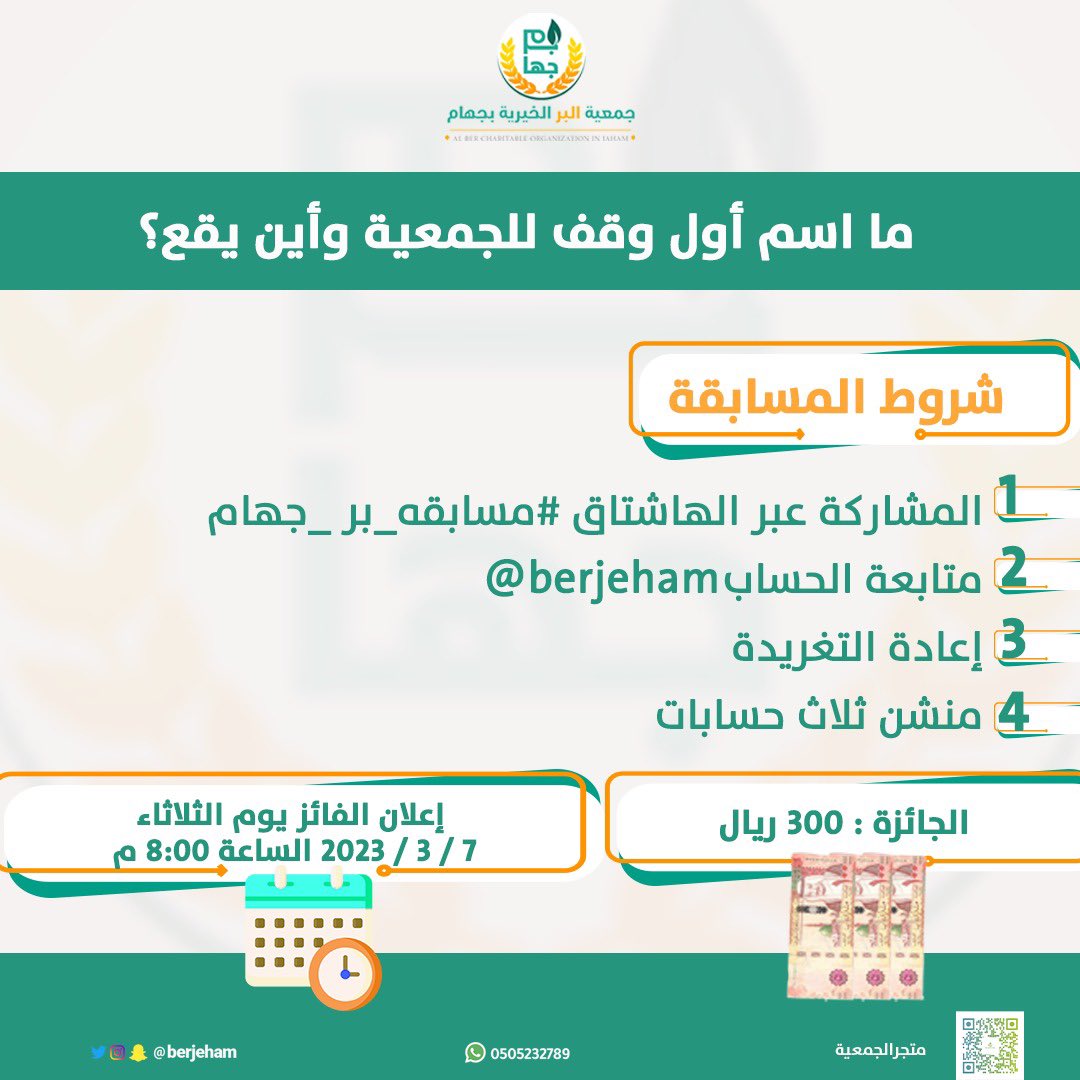berjeham's tweet photo. مسابقة هذا الأسبوع ⏳

السؤال : 
ما اسم أول وقف للجمعية الخيرية بجهام وأين يقع؟

السحب على فائز واحد بجائزة نقدية تبلغ قيمتها 300 ريال 🎁

الشروط ⬇️ : 
- المشاركة عبر هاشتاق #مسابقه_بر_جهام 
- متابعة الحساب @berjeham 
- إعادة التغريدة 🔁
- منشن ٣ حسابات https://t.co/V8Tzq3gz4N