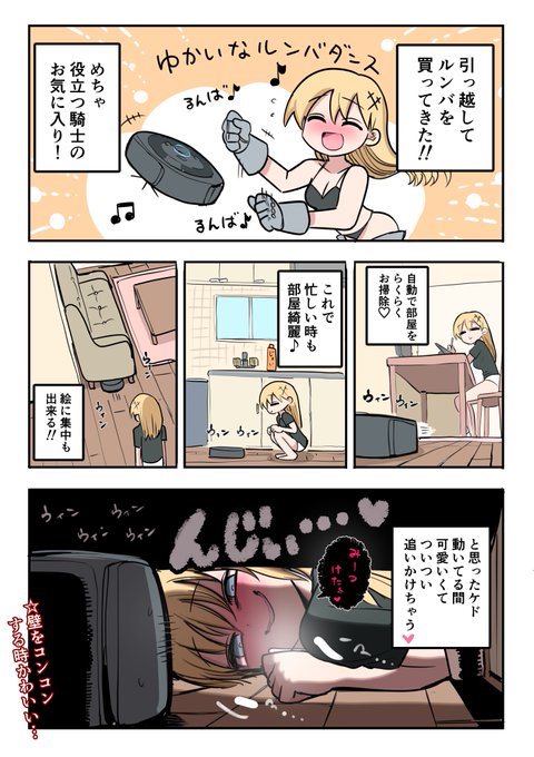 騎士日記 ルンバ 