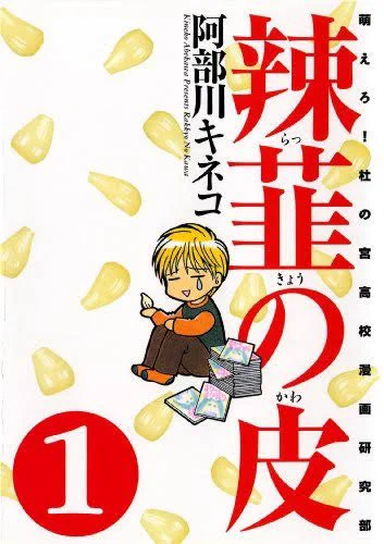 そんでもって南央美さんでナデシコのルリルリと言えば忘れてはいけないのが主人公滝沢くんがルリルリ大好きな漫画、辣韮の皮。

昔のオタクと呼ばれてた人達ってこんなんだったよね、うん

今もそんな変わらない?
それはそうだね 