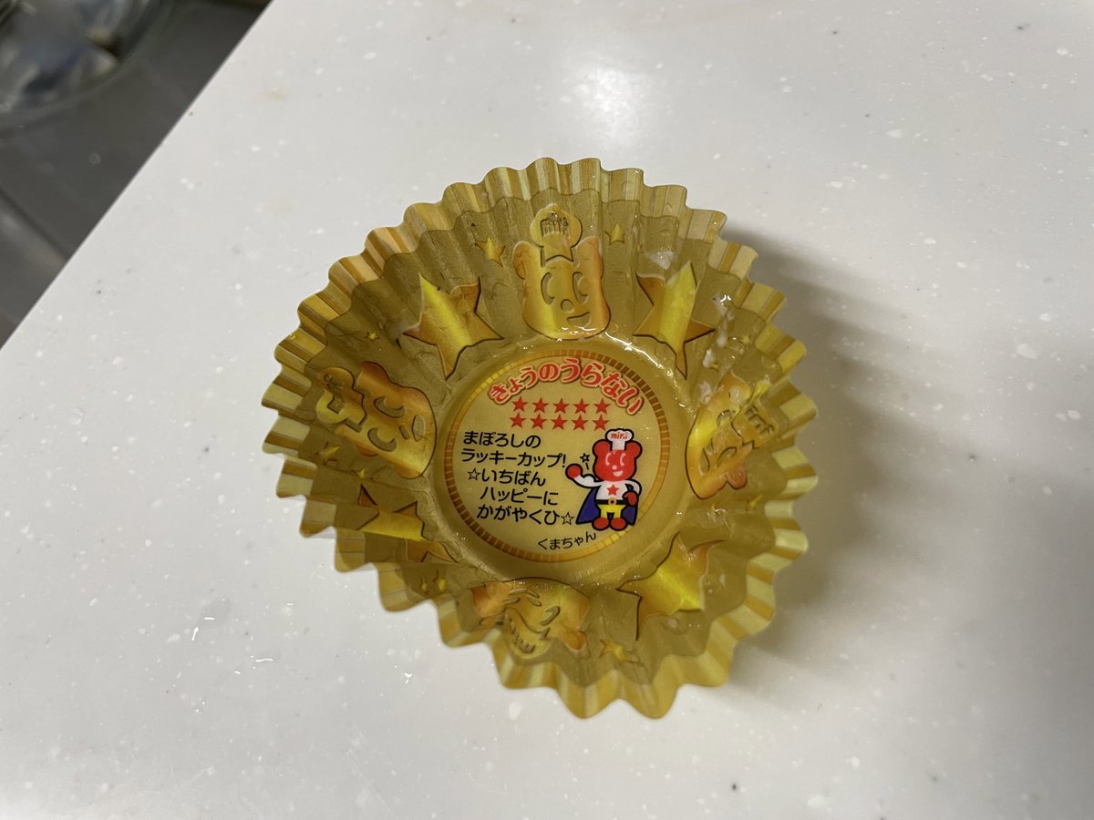 今日の弁当に入れてたグラタンの占いで、まぼろしのラッキーカップが出