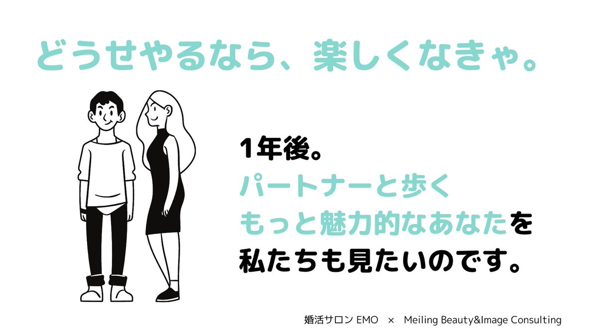 EmoKatagiri's tweet photo. ＜エモプラン＞
メタ思考（俯瞰力・客観力）とイメージコンサルティングで「理想の自分」と「素敵なパートナー」の両方を手に入れる最高のプラン。

婚活と並行して「ご自身を高める」ためのレッスンを受けていただきます。その期間は何と6ヶ月。ワンランク上の人生を追い求める方はこちらです。 https://t.co/Vl3iMlfgla