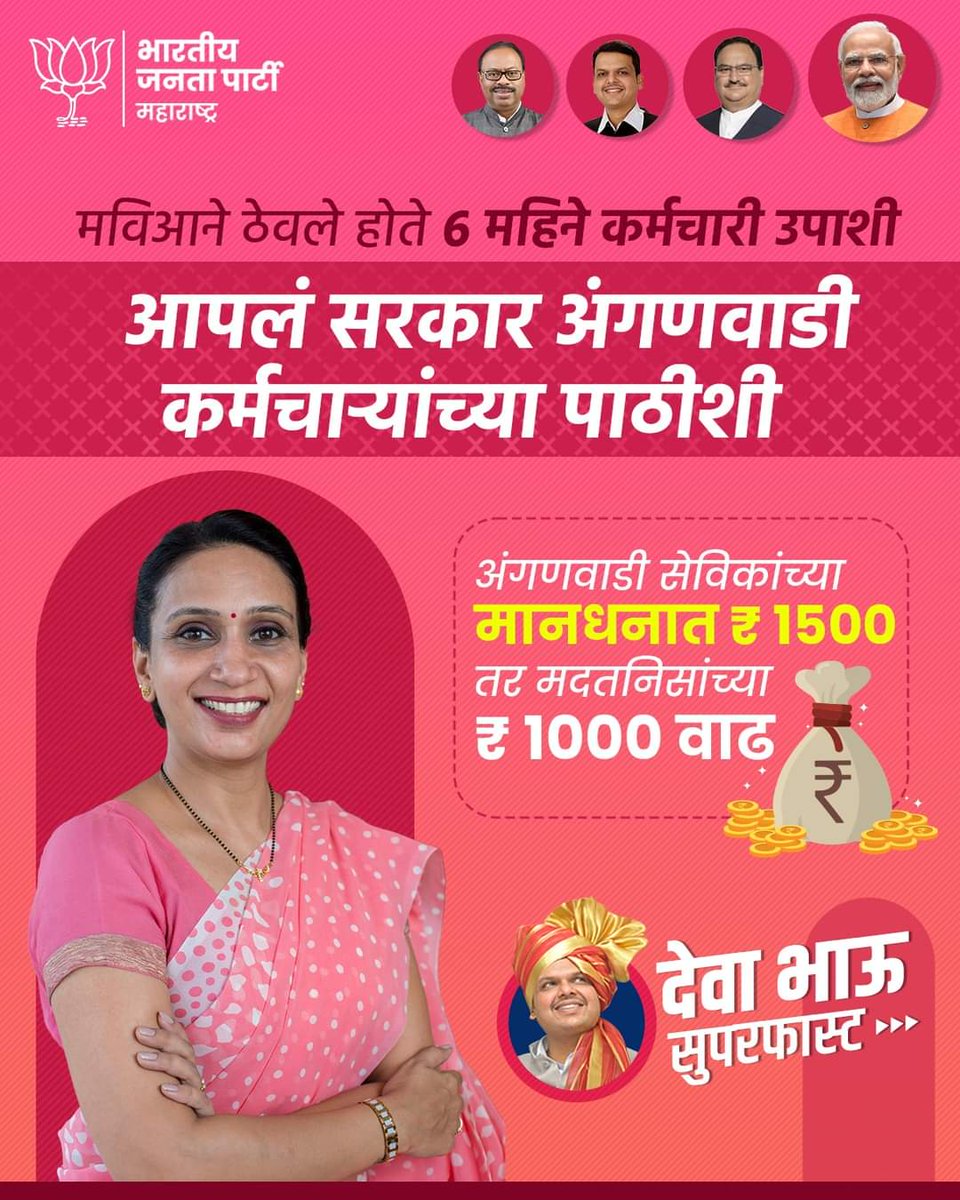 BJP4Nagpur's tweet photo. अंगणवाडी सेविकांना #महायुती सरकारचा आधार!

मविआच्या काळात 6 महिने रखडलेल्या
अंगणवाडी सेविकांच्या मानधनात 1500 रुपये तर मदतनिसांच्या मानधनात 1000 रुपयांची वाढ!

@Dev_Fadnavis @cbawankule https://t.co/8S7FQgdJ1C