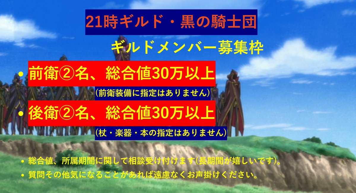 QBB80's tweet photo. ギルイベはじまりからの上げです

21時ギルド「黒の騎士団」

前衛2人様

後衛2人様

募集しています。

わからないことがあればDMリプライでもいいのでお待ちしております。

何卒、よろしくお願いします。

お待ちしております。

#シノアリスギルドメンバー募集 
#シノアリスギルメン募集 https://t.co/YYayoHPpjk