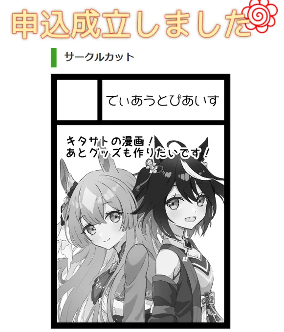 夏コミ申し込みました～!
今年もキタサト描きます～～～🖤💚 