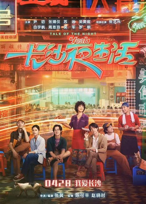 CdramaL's tweet photo. 「📸 | O filme #TaleoftheNight, ambientado e dedicado a Changsha, estrelado por #YinFang, #ZhangJingyi, #SuYan, #WuHaochen, #BaiYufan e mais, com participação especial de #ZhangYixing, anuncia lançamento em 28 de abril nos Cinemas.
#长沙夜生活 https://t.co/9akTUnpzrQ