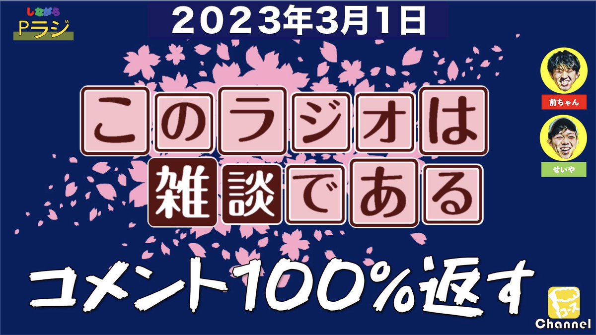 Pcourse_youtube's tweet photo. 【今夜も22時からＰラジ📻】
今年度最後の月。
いや〜早いね〜。

来年度はもう一段Ｐコースで楽しんでいきたいなー！
東京でも何かやれること探さなあかんな笑
※これ言って半年過ぎるやつ…

↓ここからラジオへ↓
https://t.co/J4Dh9Jaho0 https://t.co/tBHW0fArlu