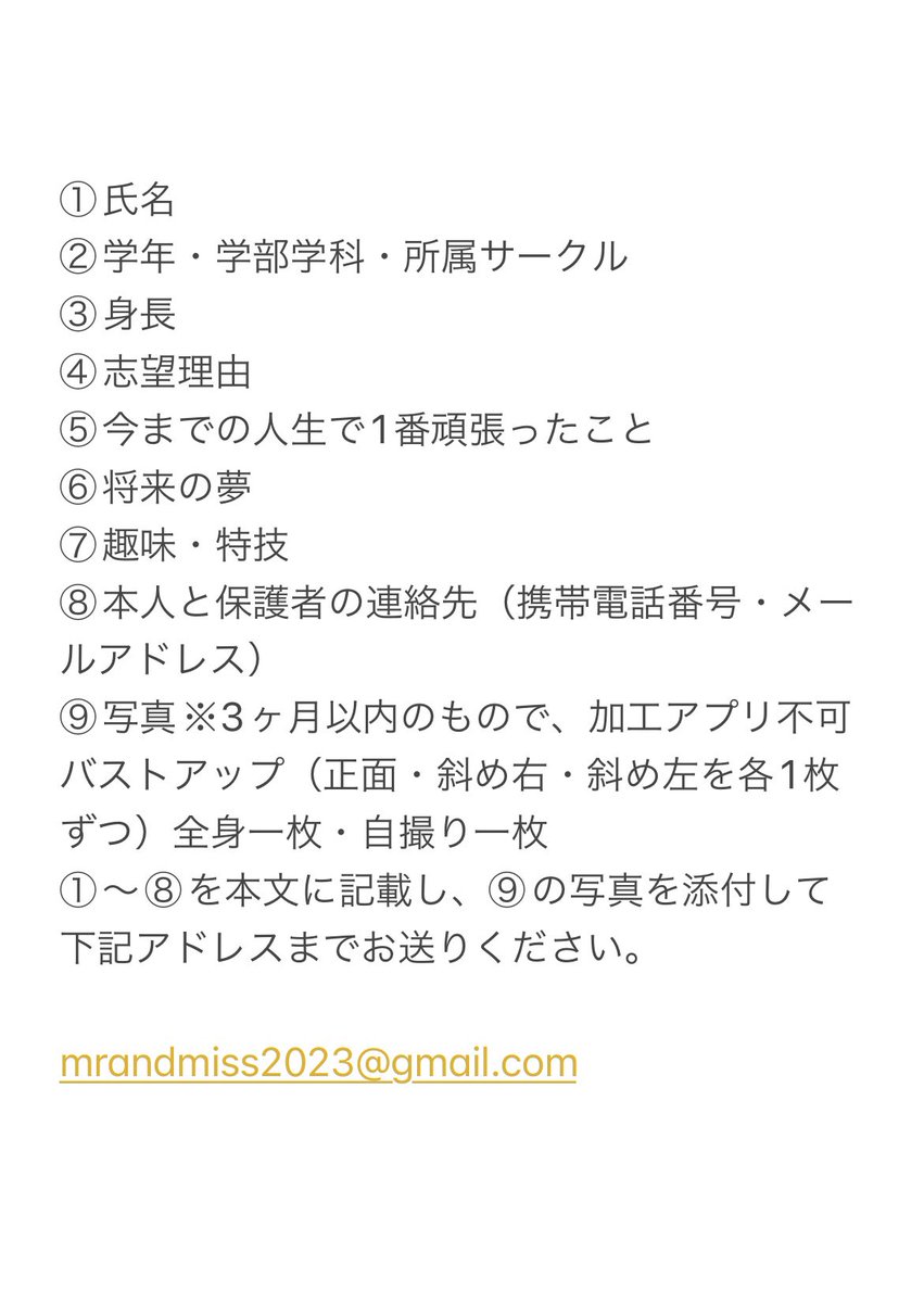 本日3月1日より、Mr.&amp;Miss Chuo Contest 2023のエントリーをメールにて受付開始致します！

添付画像の必要事項①～⑧を本文に記載し、⑨の写真を添付して下記メールアドレスまでご応募ください。
📩mrandmisschuo2023@gmail.com

新入生も在校生も皆様のご応募をお待ちしております！✨