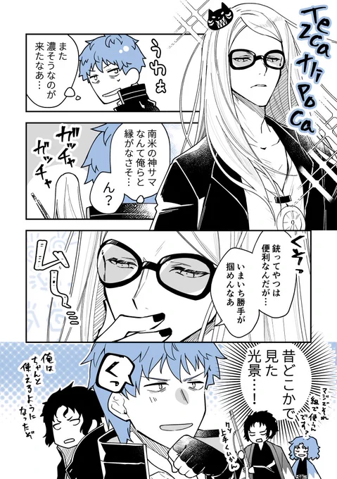 はじめちゃんとテスカトリポカ 