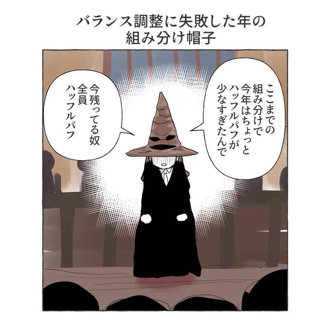 バランス調整に失敗した年の組み分け帽子
 #ハリーポッター 
