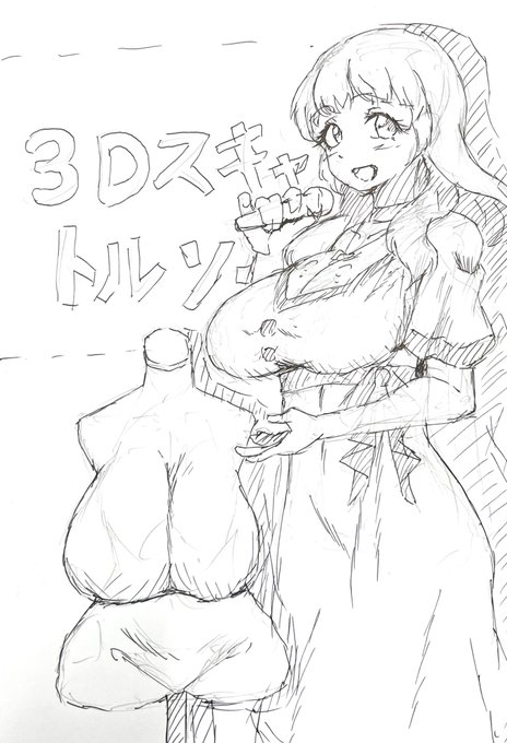 体型を3Dスキャンしてオーダーメイドのコーデが簡単に作れるようになる的な新技術のデモンストレーションで忠実に自分の体型を再現したトルソーを展示する七星描きました 