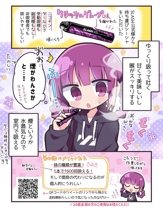 SLASH公式様より持ち運びシーシャをいただいたので即席代理キャラでPRします🍇🍇
タバコは苦手なんですがこれはニコチン・タール0で健康に優しく安心して楽しめています!よかった
#slash #slash_art

▼下記リンクor画像内QRコードから買うと送料無料&私が喜びます
https://t.co/u0mc1yNaCS 