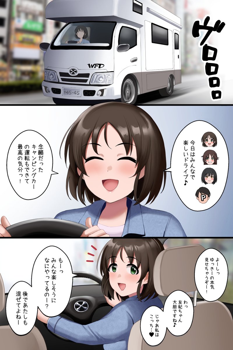 WFDとパコパコドライブ♡ 