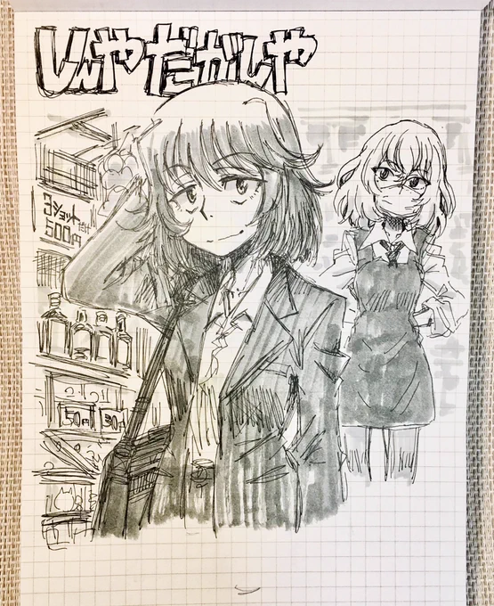 こう値上げ続きだと 描きそこねてるワンコイン呑み食いネタ、夏には実情に合わなくなっちゃいそう 