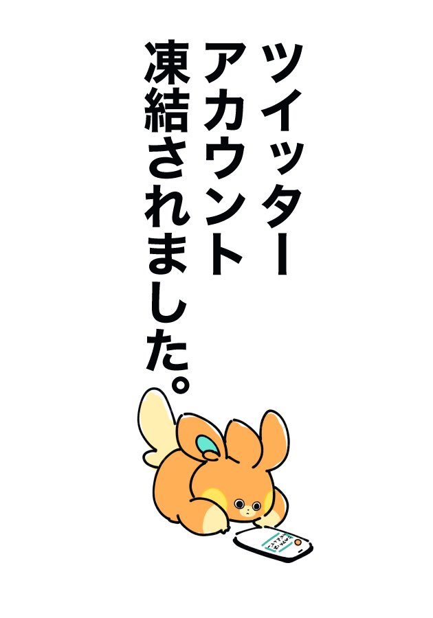 凍結された時にpixivに投げといた虚無をウォッチするパモさん置いときますね。
『oh!パモさん
凍結されたTwitter をwatch
カナシイ カナシイネ…』
