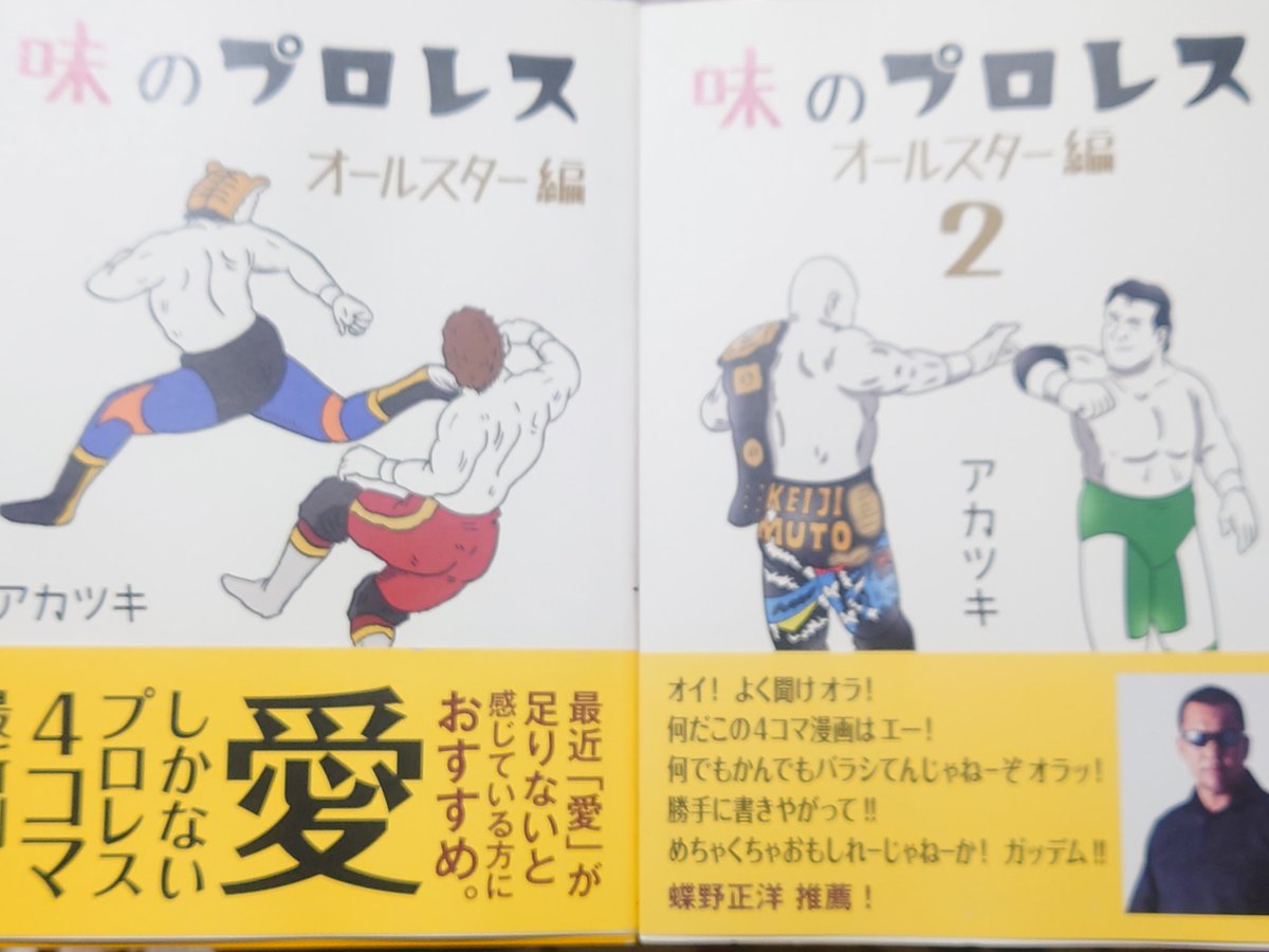 週間プロレス増刊と今日出た方たまたまコンビニで見つけた！良かったぁ
武藤さん引退記事で売れまくってるんだろうなぁ。
そして前から読みたかった味のプロレス/オールスター編とその2も買ってきた。Twitterで癖になってしまった。
どれもこれも #プロレスLOVE だわ。
#武藤敬司