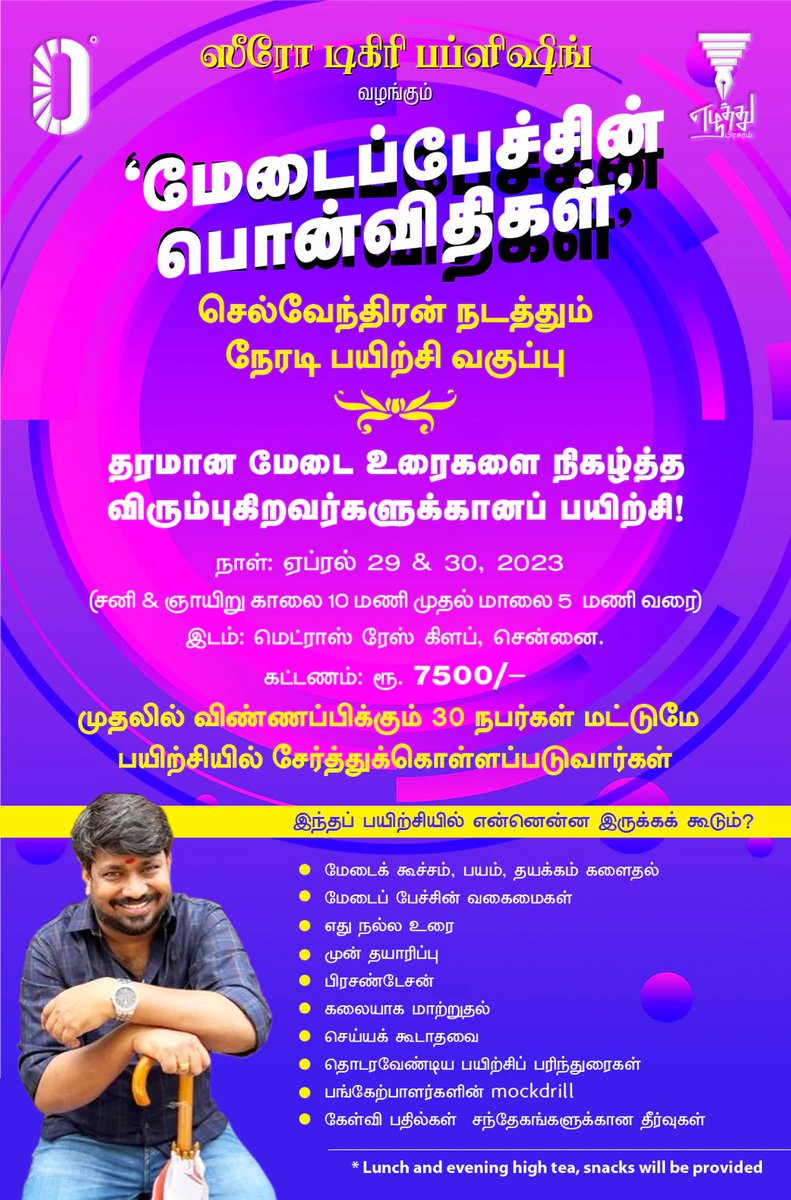 zerodegreepublishing.com/products/மேடைப்-பேச்சின்-பொன்-விதிகள்-பயிலரங்கம்-செல்வேந்திரன்