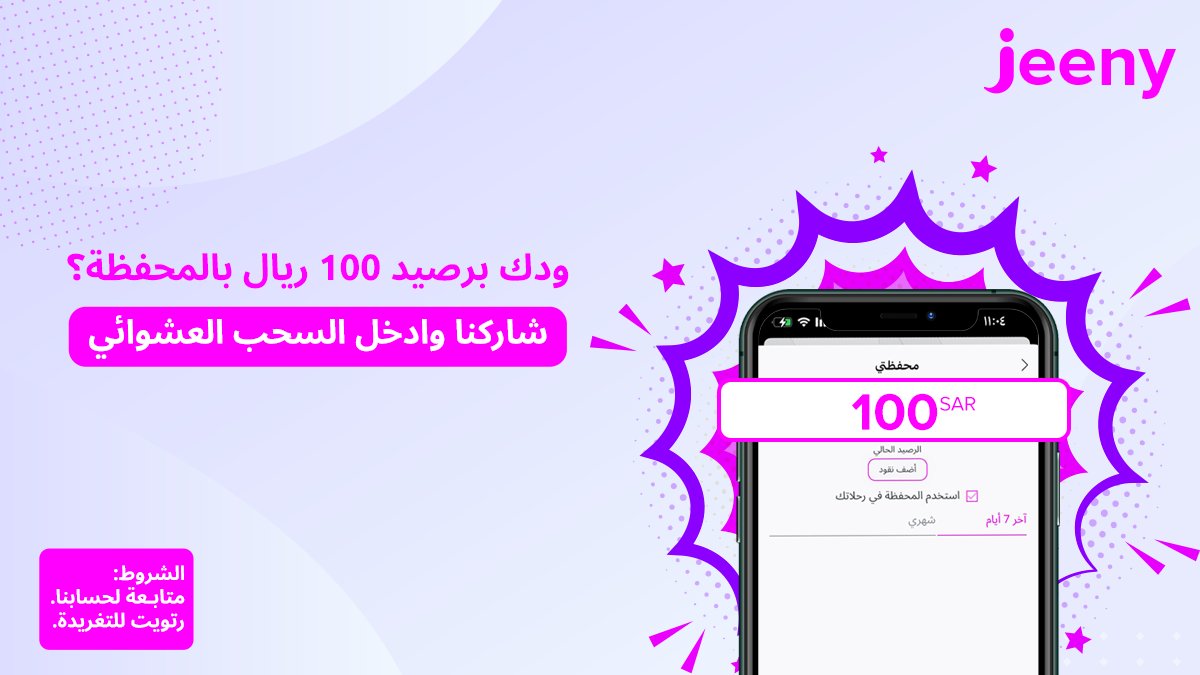 #مساء_الخير👋
رصيد 100 ريال بانتظااارك🔥
شاركنا في مسابقتنا الأسبوعية ولا تنسى الشروط، وادخل السحب العشوائي 💨🚗