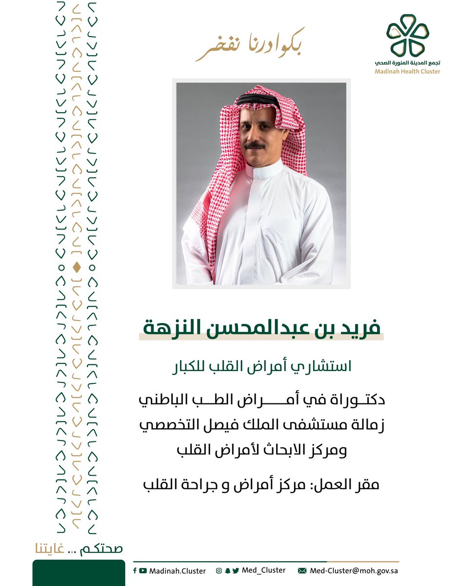 د. فريد بن عبدالمحسن النزهة 
#بكوادرنا_نفخر
#تجمع_المدينة_الصحي