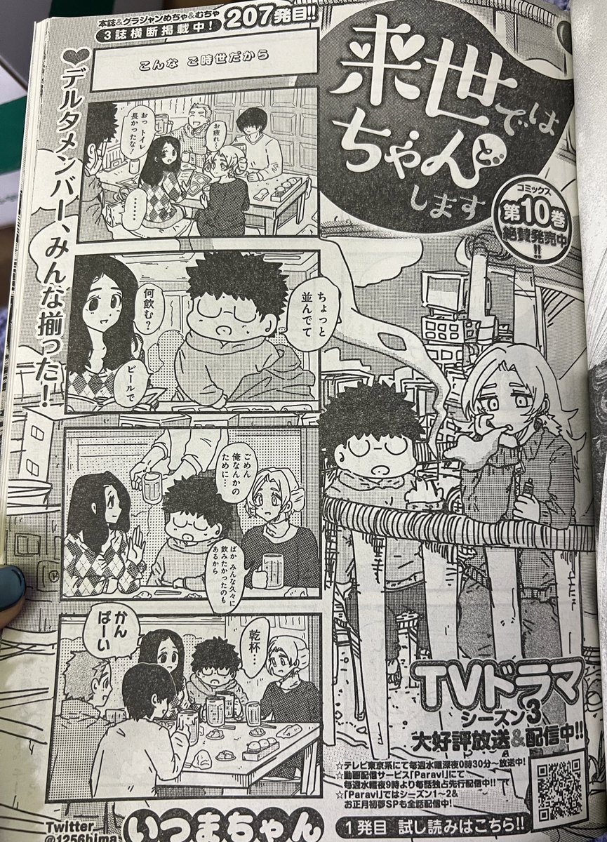 みなさまお疲れ様です🙌❗️
本日発売のグランドジャンプ7号に
「来世ではちゃんとします」207話が掲載されております✍️ゴロナ(567)ウイルス流行前ぶりの、デルタ飲み🍻回です🥰❣️。
ほんわか優しめの笑える話になってるので何卒よろしくお願いします🥳🥃💕。
甘い生活の素敵なセクシー表紙が目印👩👙✨