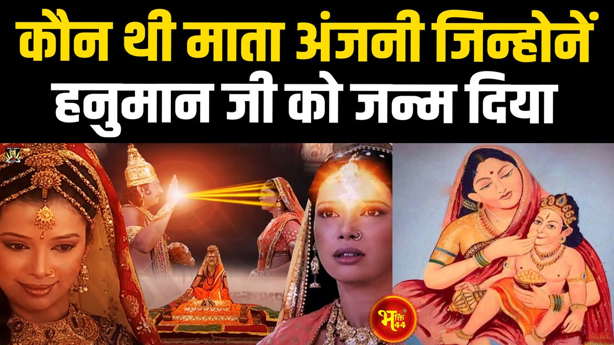 Bhakti44aks's tweet photo. पहले जन्म में कौन थी माता अंजनी ? Hanuman जी को कैसे दिया जन्म ? #bhakti44 
.
Youtube - https://t.co/D1wEle8Yuc
.
#bhakti44 #hanuman https://t.co/azlMu6GKlO