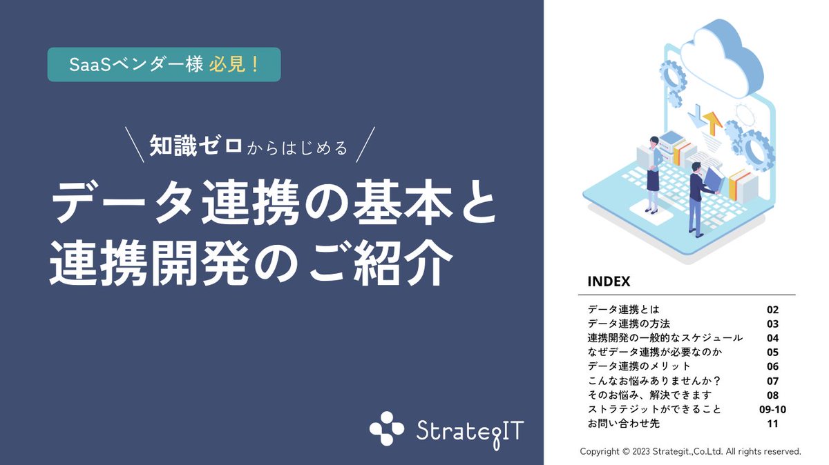 JOINTPlatform's tweet image. SaaSベンダー様 必見！知識ゼロからはじめる「データ連携の基本と連携開発のご紹介」 strategit.jp/news/saas-api/
#API連携 #データ連携 #SaaS連携開発 #ストラテジット