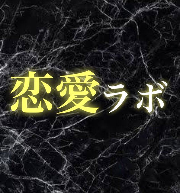 【⚠️恋愛ラボ開講⚠️】オンライン恋愛コミュニティ『恋愛ラボ』を本日から開講します🌖低価格で「恋愛の0→1」が学べる最高