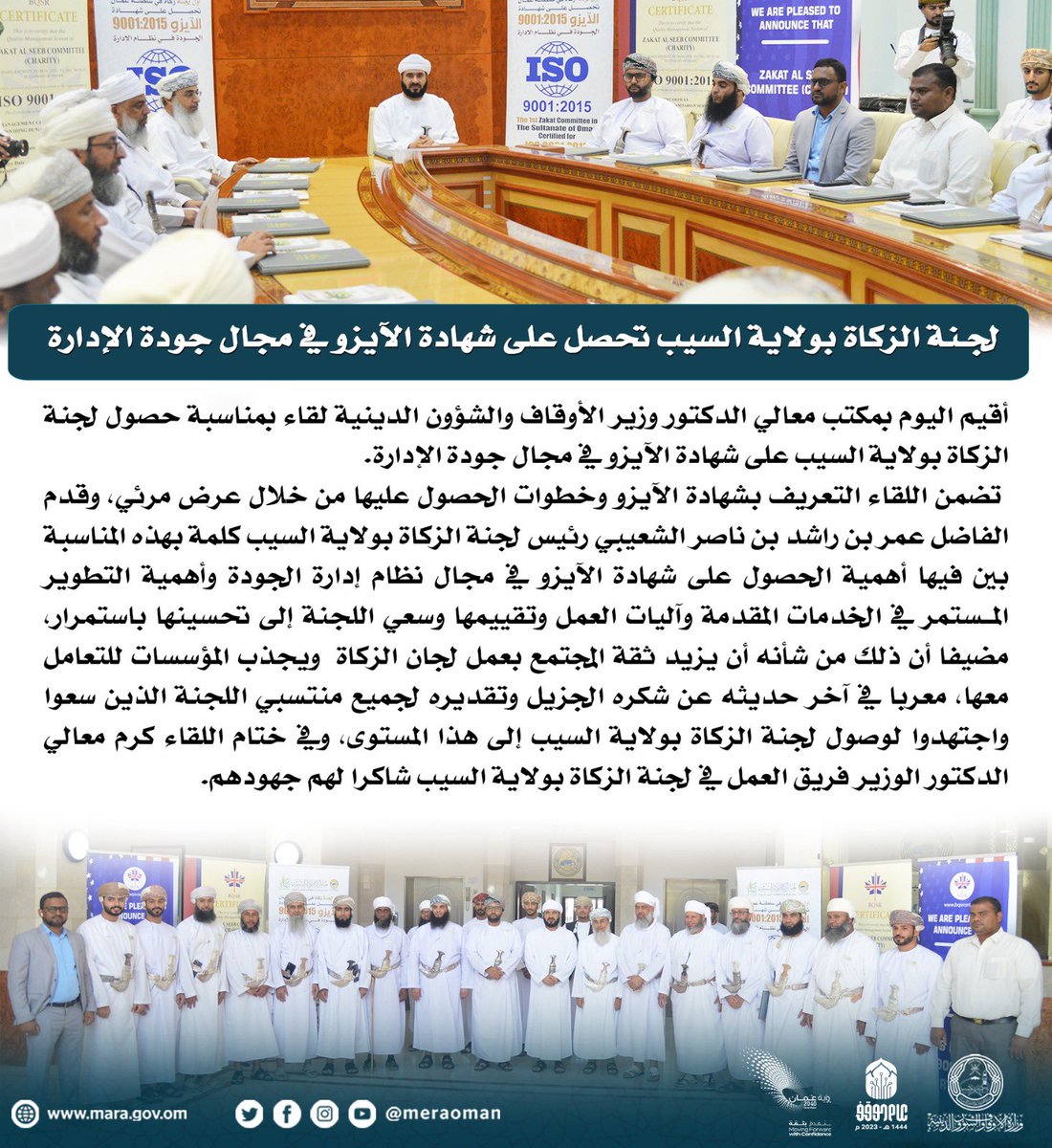 meraoman's tweet photo. لجنة #الزكاة بولاية #السيب تحصل على شهادة الأيزو في مجال جودة الإدارة https://t.co/x4zidepJ6Q