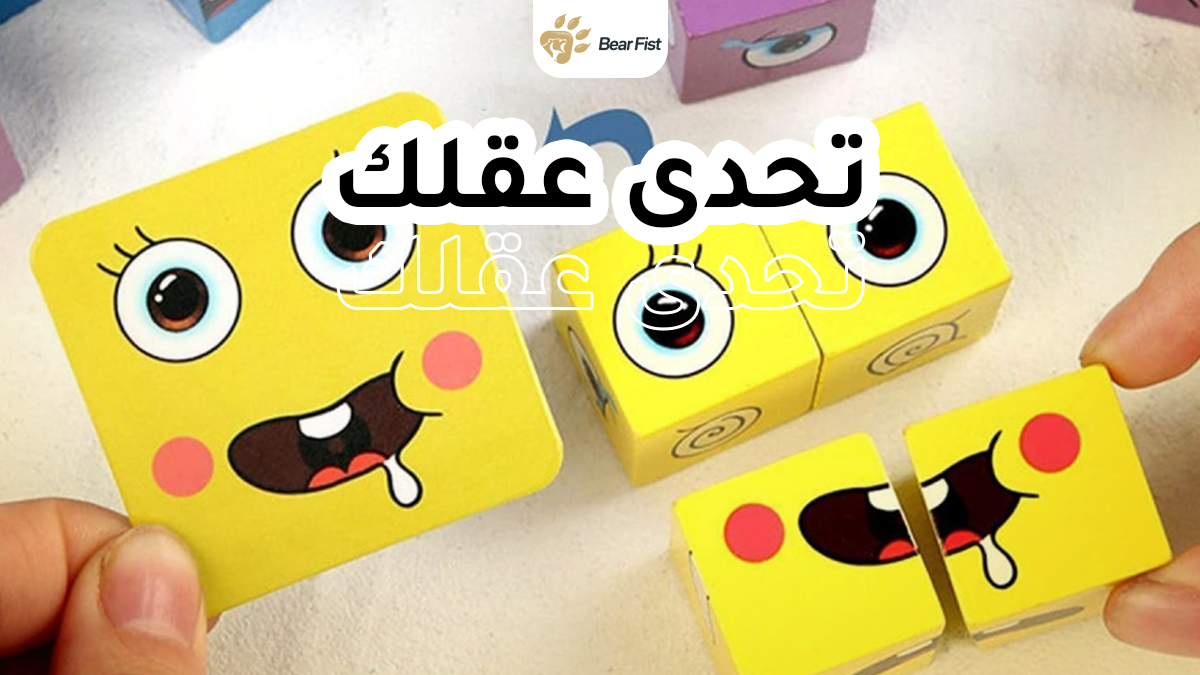 BearFistco's tweet photo. "خلي ألعابكم مُمتعة و مُسلية بعيداً عن الاجهزة الالكترونية،
تحدى ذكائك و إستغل وقتك ،وخلي ألعاب الذكاء معك في جلساتك مع أحبابك! https://t.co/EviozzsjDE