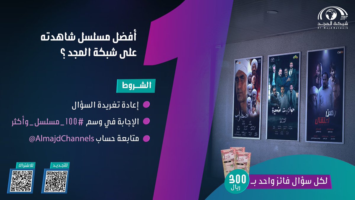🔷 أفضل مسلسل شاهدته على شبكة المجد؟

🔹الجائزة:
💸300 ريال.

🔹الشروط: 
- متابعة حساب شبكة المجد | <a href="/AlmajdChannels/">شبكة المجد</a>
- الإجابة في الوسم  #100_مسلسل_وأكثر 
- إعادة تغريد للسؤال