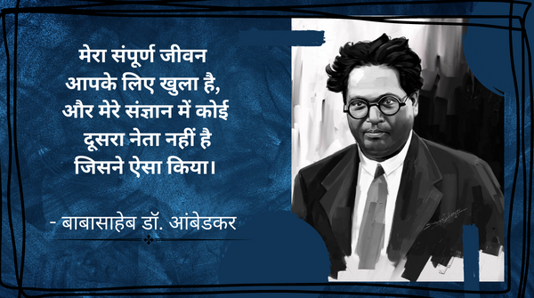 Manav_ism's tweet photo. मेरा संपूर्ण  जीवन आपके लिए खुला है, और मेरे संज्ञान में कोई दूसरा नेता नहीं है जिसने ऐसा किया। 
           - बाबासाहेब डॉ. आंबेडकर https://t.co/UNFYD8bRis