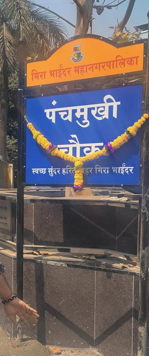 Mirabhytweets's tweet photo. Panchmukhi chowk name was officially passed in Mahasabha on 17/05/2022 at MBMC by General body. Now Udhav Sena's local corporator in Mira road threatening locals and uninstalled god Hanuman's name sign board and put new one.
Now who is doing this dadagiri?
Corporator or MBMC ? https://t.co/VL3iRgrQ1m
