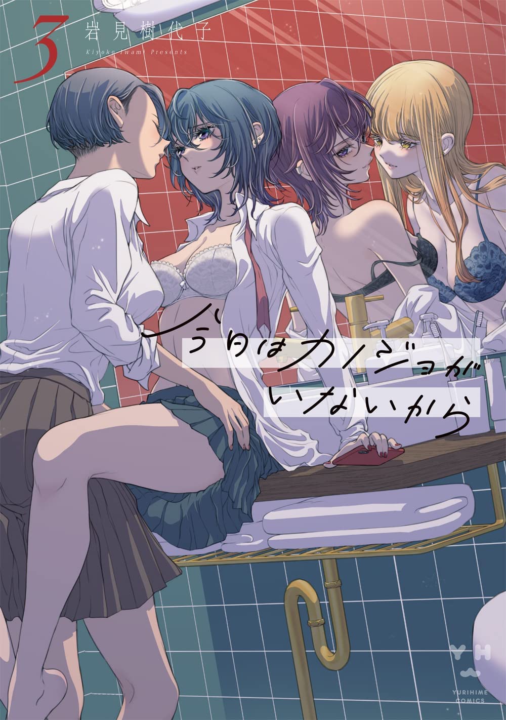 YamiTenshi no Fansub on X: ✨✨⭐#YamiManga⭐✨✨ Portada del Vol.3 del manga  Kyou wa kanojo ga inai kara (Today, She is Not Here) que salio el  160223 Géneros: romance, vida escolar, ecchi, sexo,