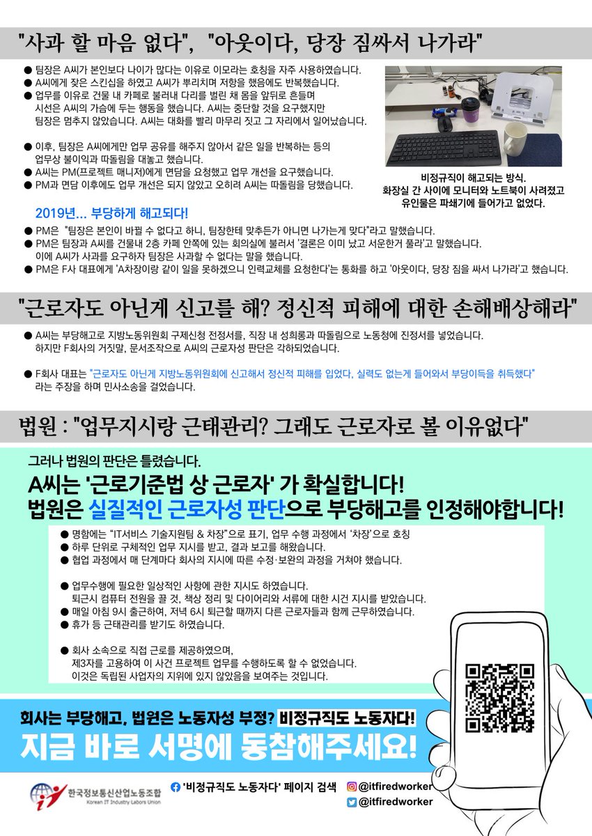 itfiredworker's tweet image. 3년째 투쟁하는 A씨는 IT프로젝트에서 직장 내 성희롱, 성추행과 집단따돌림을 당하고 부당해고를 당했습니다.
항의하자 업무 불이익을 주고, 노트북, 모니터를 치우고 부당하게 해고를 통보했던 것입니다.
서명페이지
forms.gle/2zeRbS5f4KHUHh…
자세한이야기
laborright.modoo.at