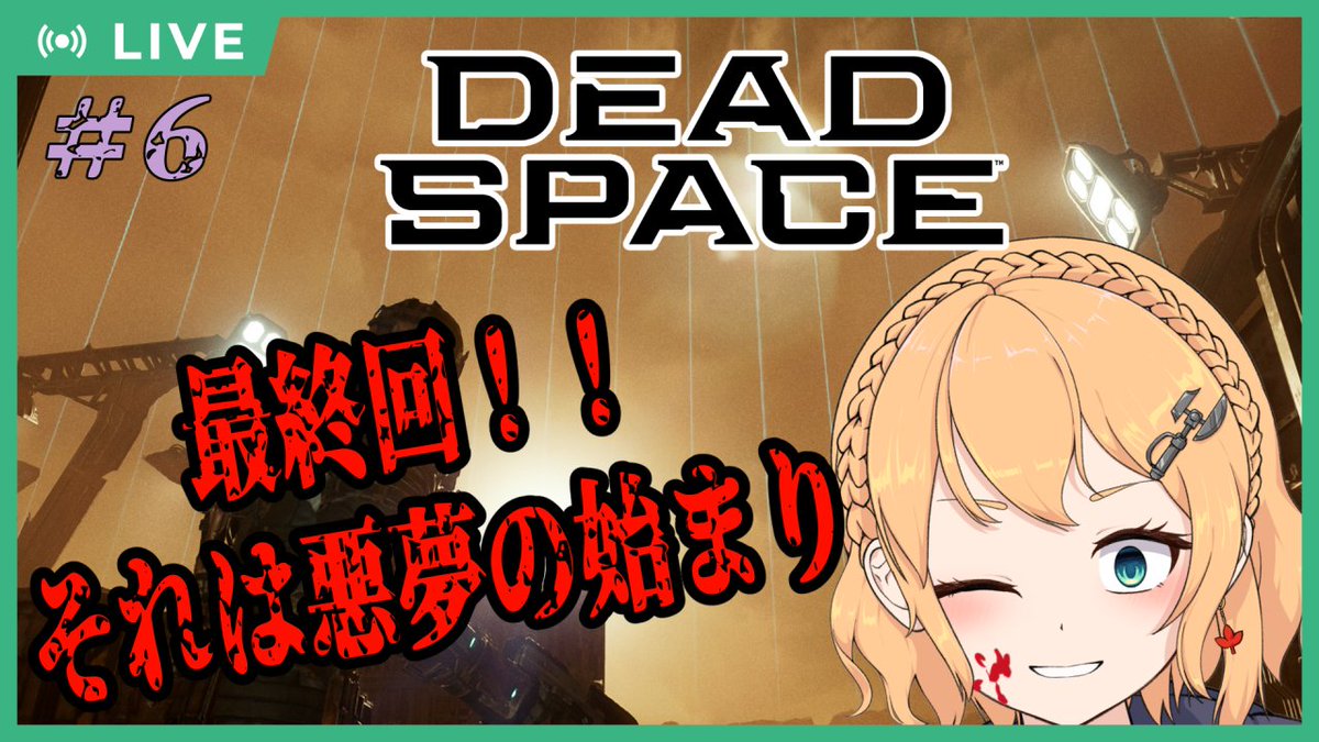 ただいま！！！遅れちゃった！
始まります！
【#deadspace2023  】#6 最終回！それは悪夢の始まりでもある【#Vtuber：照山いぶき】 youtube.com/live/65s6PyvVO… @YouTubeより