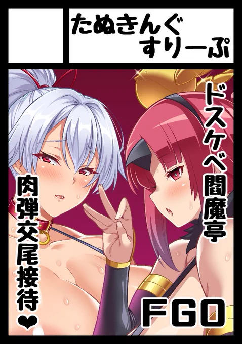 商業原稿の締め切り近くてちにそうだけど夏コミ申し込みました!紅ちゃんオルタや巴さんが黒魔羅の団体様に肉穴接待する本になる予定…可能ならFGO以外でももう一冊出したい感じです❤ 