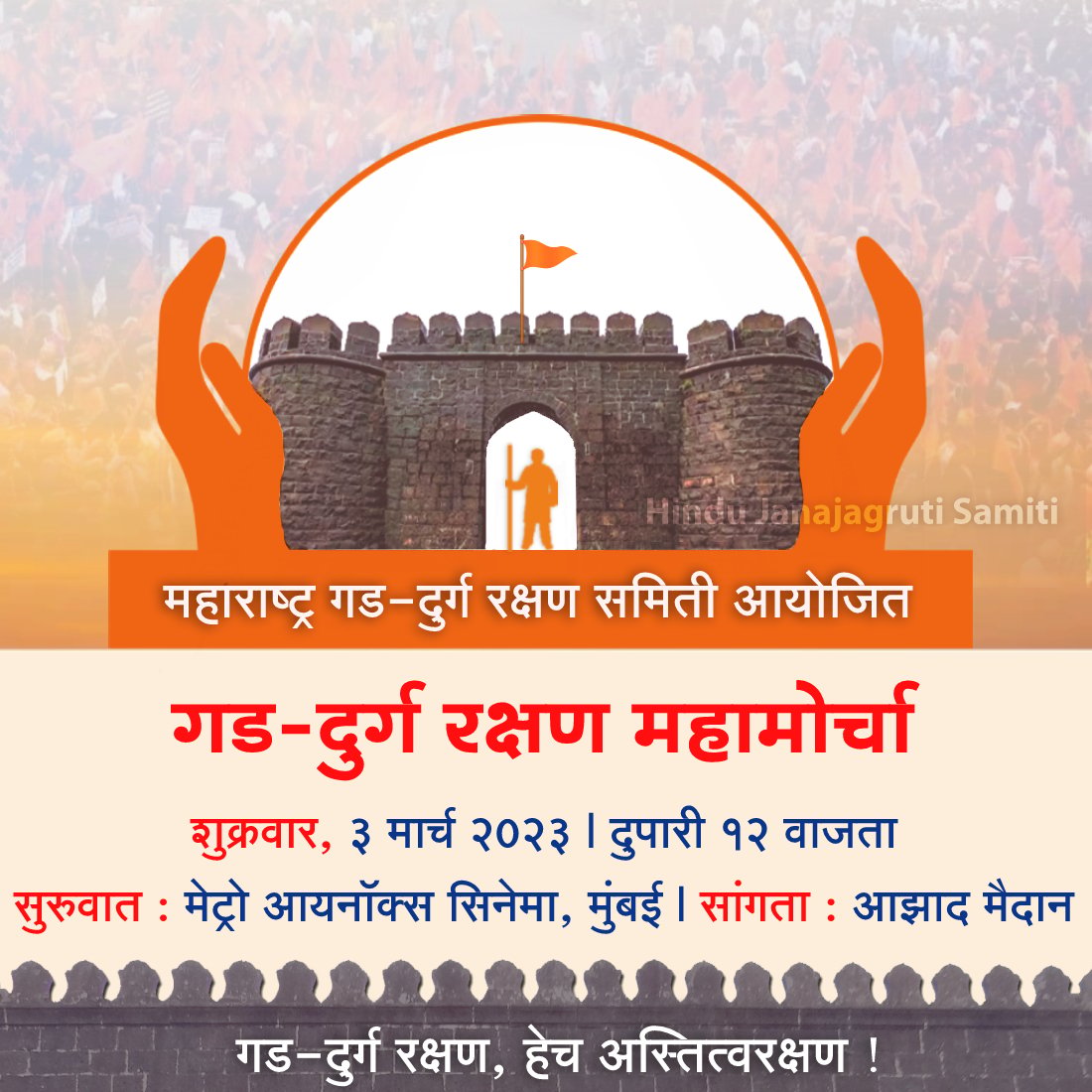 Cmirashee's tweet photo. गड-दुर्गांच्या रक्षणासाठी छत्रपती शिवरायांच्या सर्व मावळ्यांनी मोर्च्यात सहभागी व्हा ! - सुभेदार तानाजी मालुसरे यांचे वंशज सुभेदार कुणालराजे मालुसरे
#Save_Forts https://t.co/EGfWDa7SHl