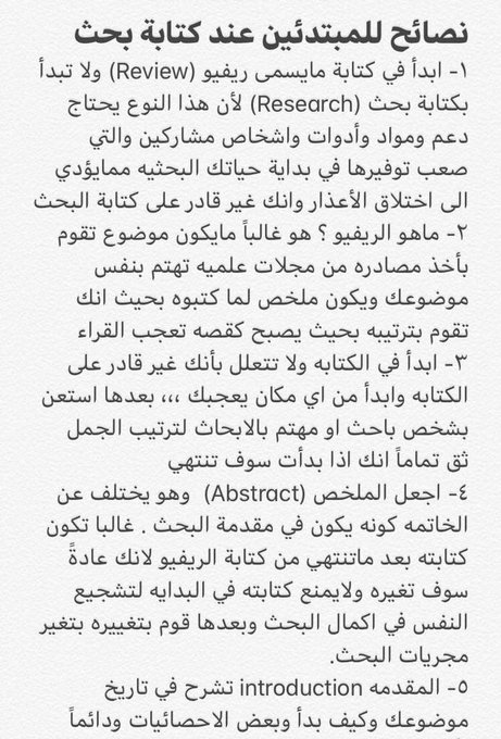 res_pian3's tweet photo. نصائح للمبتدئين في كتابة البحث العلمي https://t.co/G5WjG6zU9v