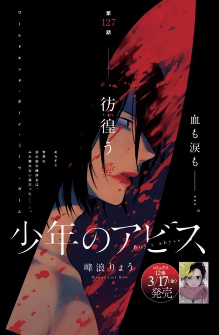 木曜ヤンジャン発売日!

『少年のアビス』
Cカラー&増ページで掲載中!👏👏

第127話『彷徨う愛』

"自分"を隠し続けた玄
闇の中で、深紅の想いを吐き出してゆく…

12巻はいよいよ今月
3月17日(金)発売です!
どうぞよろしくお願いします! 