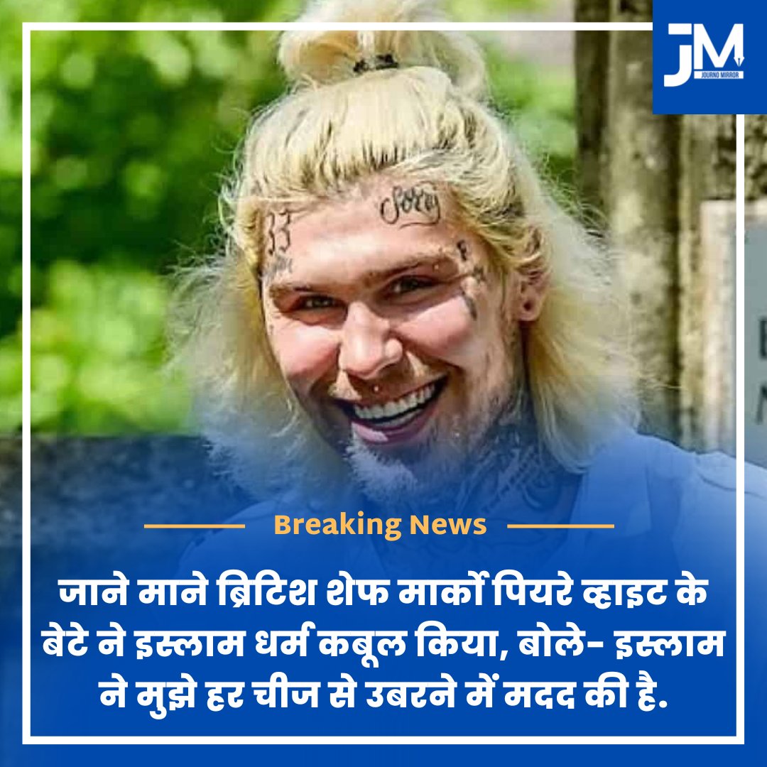 JournoMirror's tweet photo. जाने माने ब्रिटिश शेफ मार्को पियरे व्हाइट के बेटे ने इस्लाम धर्म कबूल किया, बोले- इस्लाम ने मुझे हर चीज से उबरने में मदद की है.

#BreakingNews #Islam #Muslims #news https://t.co/SpUOfh2N6M