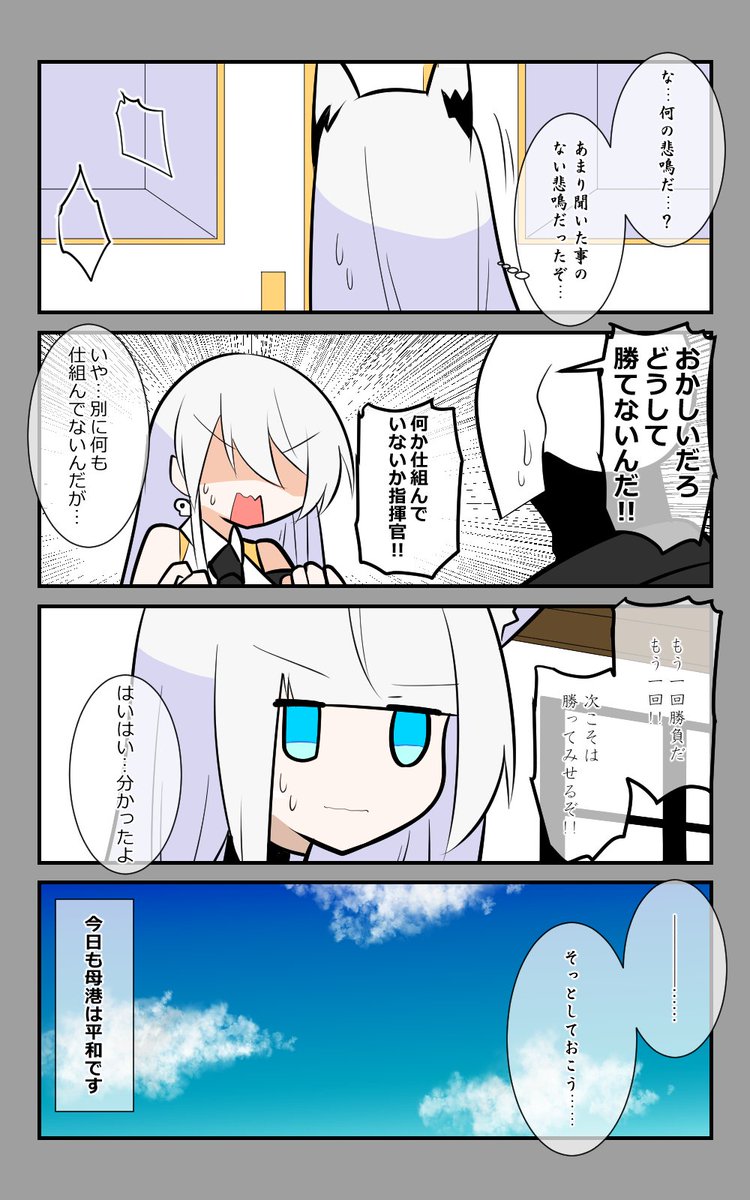 「のんびりとした日々」編最終話。
今日も母港は平和です。
#アズールレーン #アズレン呉6絵描き艦隊 