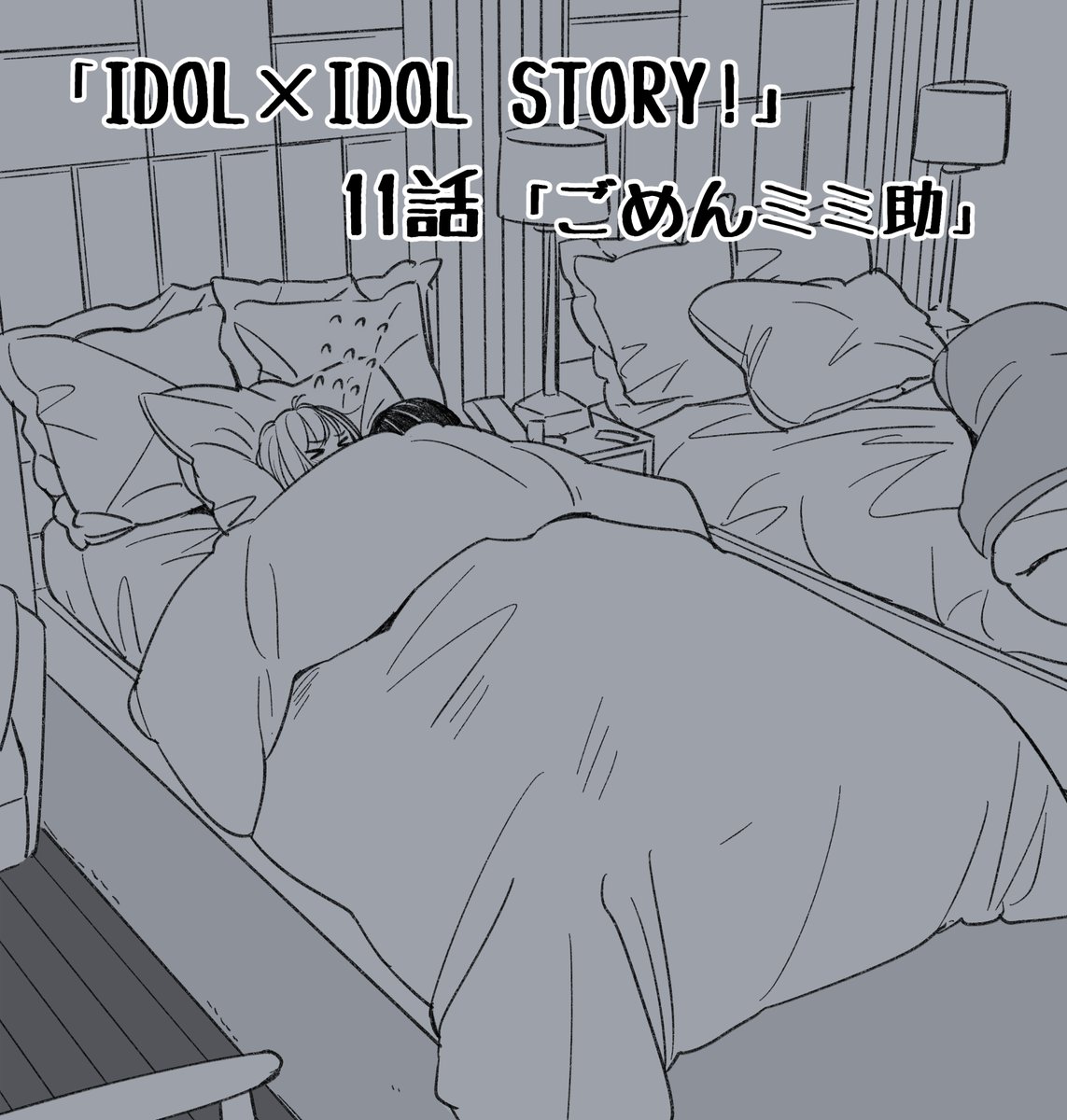 「 IDOL_IDOL_STORY!」11話更新されました…!#IDOL_IDOL_STORY #アイスト 
https://t.co/8jhoq7OKlS 